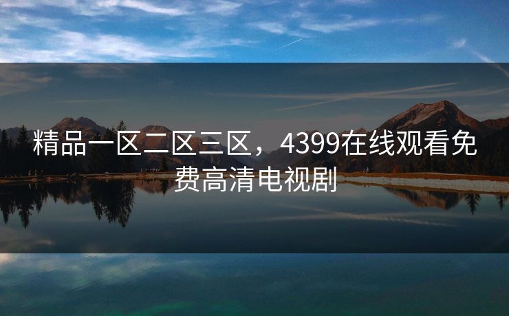 精品一区二区三区，4399在线观看免费高清电视剧