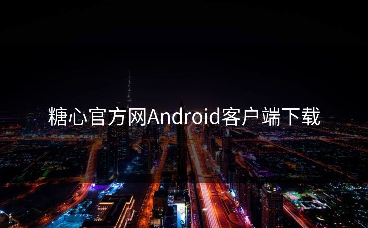 糖心官方网Android客户端下载