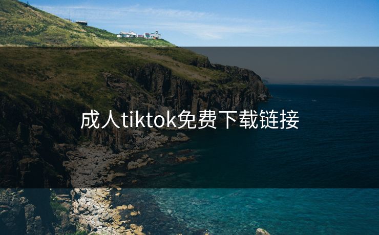 成人tiktok免费下载链接